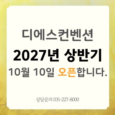2027년 상반기 오픈